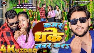 #Video | कमर धके सबर करs | kamar dhake sabar Kara | #Mohit Maurya | New bhojpuri song 2024