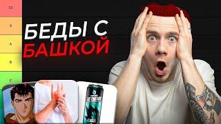 Признаки, что ТВОЕЙ ПСИХИКЕ ПИЗ... не очень хорошо / ТИР-лист от психолога