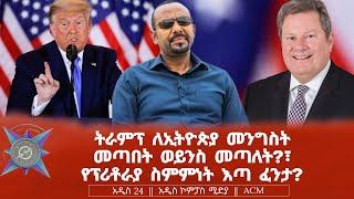 ትራምፕ ለኢትዮጵያ መንግስት መጣበት ወይንስ መጣለት?፣ የፕሪቶራያ ስምምነት እጣ ፈንታ?