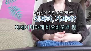 [쇼킹 Shopping] 세상에 이런 쇼핑이? 진짜야, 가짜야? / 이세이미야케 바오바오백 편