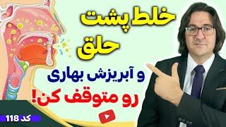 بهترین روش درمان آلرژی و حساسیت، آبریزش، خلط پشت حلق و خلط گلو یکبار برای همیشه به روش دکتر جاوید