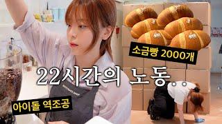 [CAFE VLOG] 퇴사하고싶다...아 맞다 사장이지... 현실 자영업 브이로그