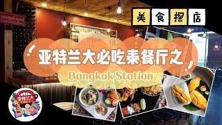 【美食探店】亚特兰大必吃泰餐厅之Bangkok Station