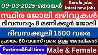 ഇന്ന് വന്നിട്ടുള്ള തൊഴിലവസരങ്ങൾ|Latest job vacancy today|Job vacancy 2025|Job vacancy malayalam