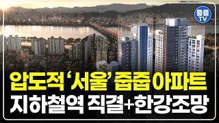 서울 돈되는 줍줍투자 아파트, 지하철역 직결과 한강뷰 1군브랜드