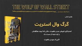 خلاصه کتاب گرگ وال استریت، اثری از جوردن بلفورت | The Wolf of Wall Street - Jordan Belfort