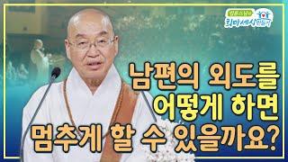 남편의 외도를 어떻게 하면 멈추게 할 수 있을까요?