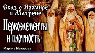 Сказ о Яромире и Матрене. Первоэлементы и плотность. Марина Макарова