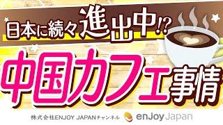 【トレンド】日本進出？！中国のカフェ事情