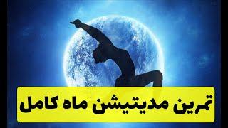 مدیتیشن ماه کامل | یک مراقبه عالی برای ماه کامل