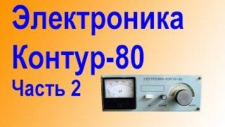 Электроника Контур 80 Часть 2 Плата гетеродинов