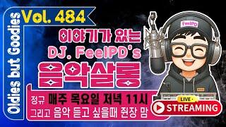 Vol.484. Oldies but Goodies 이야기가 있는 DJ.FeelPD의 음악 살롱