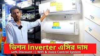 ভিশন এসির দাম ২০২৩ || Vision Inverter AC Price In Bangladesh 2023