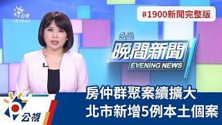 20220128 公視晚間新聞 完整版｜房仲群聚案續擴大 北市新增5例本土個案