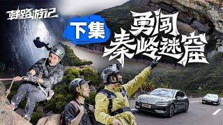 韩路游记：勇闯秦岭迷窟（下集）【老司机出品】