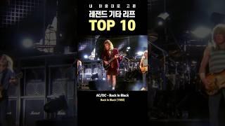  레전드 기타 리프 top10