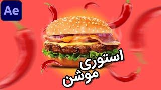 پروژه افتر افکت: ساخت استوری موشن شماره 1