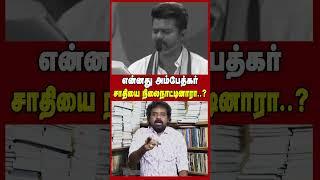 என்னது அம்பேத்கர் சாதியை நிலைநாட்டினாரா..?