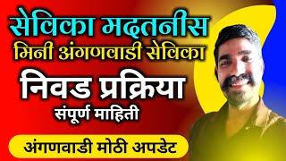 अटी व शर्ती नियम पात्रता कागदपत्रे गुणांकन | अंतिम निवड कशी होते ? Anganwadi news | #anganwadi