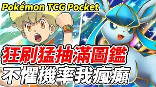 【PTCG Pocket】狂刷猛抽滿圖鑑《不懼機率太瘋癲》【平民百姓實況台】『寶可夢』『Pokémon TCG Pocket』『超克之光』『阿爾宙斯』