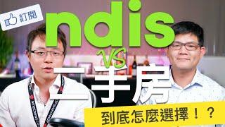 投資澳洲二手房 VS NDIS，那個投資報酬率高！？