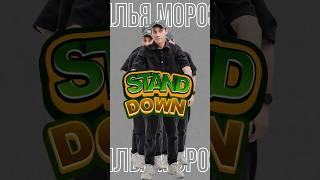 ЭТО НЕ STANDUP ЭТО STANDDOWN