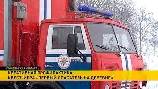 Сотрудники МЧС организовали пожарный квест в Гомельской области