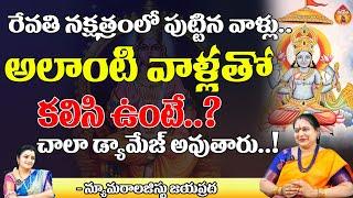 Numerologist Jayaprada: రేవతి నక్షత్రంలో పుట్టిన వాళ్లు అలాంటి వాళ్లతో || Kovela