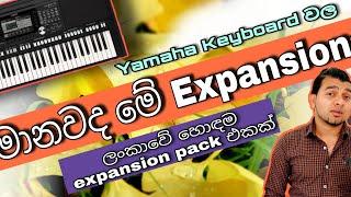 Yamaha Keyboards වලට දාන Expansion Packs ගැන සිංහලෙන්