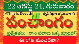 Today Tithi|Today panchangam|Telugu panchangam|telugu calendar today|Daily panchangam|22 Aug 2024