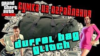 GTA online PS4 XB1 PC Сумка из ограбления, Duffel bag glitch (1.37 )