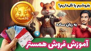 آموزش فروش توکن همستر | همسترو کی بفروشیم؟ | آموزش نقد کردن همستر