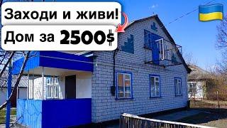  Заходи и живи! Дом в селе за 2500$ Продажа недвижимости за копейки! Всё есть Уютное тихое село!