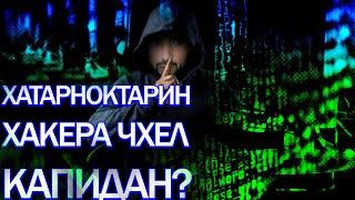 124 сол МАХБАС БАРОИ  ХАКЕР \ХАТАРНОКТАРИН ХАКЕРО @sm_sharipov​