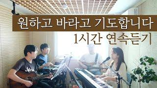 원하고 바라고 기도합니다 1시간 연속듣기 | I want, hope and pray (covered by Family Worship)