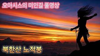 노적봉 오아시스의 미인길