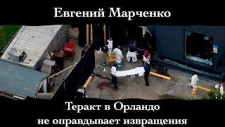 Евгений Марченко. "Теракт в Орландо не оправдывает извращения". | Стрельба в гей-клубе 2016