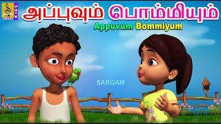 அப்புவும் பொம்மியும் | Kids Animation Tamil | Tamil Cartoon | Appuvum Bommiyum