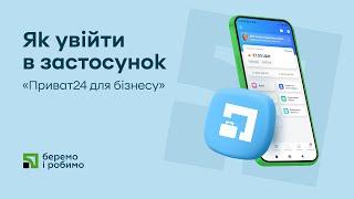 Як увійти в мобільний застосунок «Приват24 для бізнесу»?