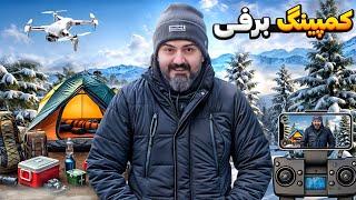 کمپینگ و آشپزی در برف  | camping and cooking in snow