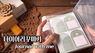 [다꾸 ASMR] 예쁜템 가득한 다이어리꾸미기 | 빈티지 다이어리 꾸미기 | vintagediary | scrapbooking | ダイアリー飾り