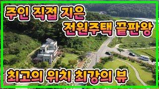 주인 직접 지은 최고 강화도 전원주택, 산뷰 들판뷰 최강 전망 자랑하는 강화 전원주택