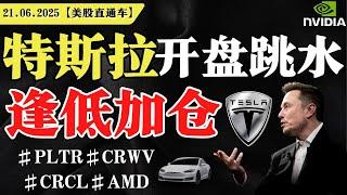 美股涨跌不一，危险边缘？特斯拉开盘跳水，逢低加仓？英伟达坐等回落？【美股直通车】2025.06.21 #sam谈美股 #美股分析 #tsla #nvda #特斯拉 #英伟达