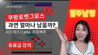 쿠팡그로스 마진 계산기 공개! 무엇을 얼마에 어떻게 팔아야 할지 궁금하시다면! -단아쌤TV