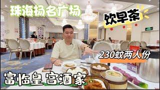 大湾区美食生活Vlog ，珠海扬名廣場【富临皇宫酒家】早茶新推薦，環境好，出品ok，過黎珠海玩的朋友 ，可以試下。