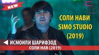 ИСМОИЛИ ШАРИФЗОД - СОЛИ НАВИ SIMO STUDIO (2019)
