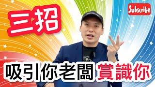 【E數~3招吸引你老闆賞識你】（請打開Youtube cc 字幕）