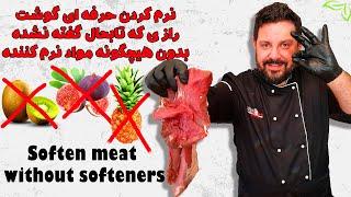 آموزش نرم کردن گوشت بدون مواد نرم کننده | Soften meat without softeners