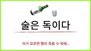 술이 담배보다 훨씬 위험하다