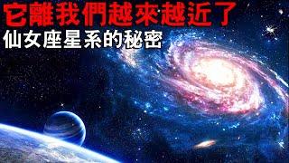 仙女座星系 - 我們對離地球最近的大星系有什麼了解？